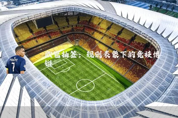 欧冠抽签：规则表象下的竞技博弈链