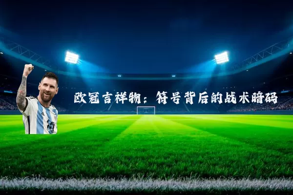 欧冠吉祥物：符号背后的战术暗码