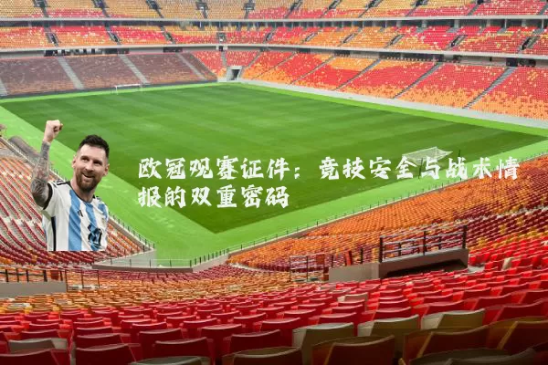 欧冠观赛证件:竞技安全与战术情报的双重密码