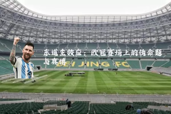 东道主效应:欧冠赛场上的伪命题与真博弈