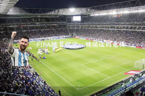 FIFA排名积分:被误读的竞技天平