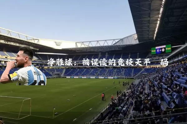 净胜球:被误读的竞技天平砝码