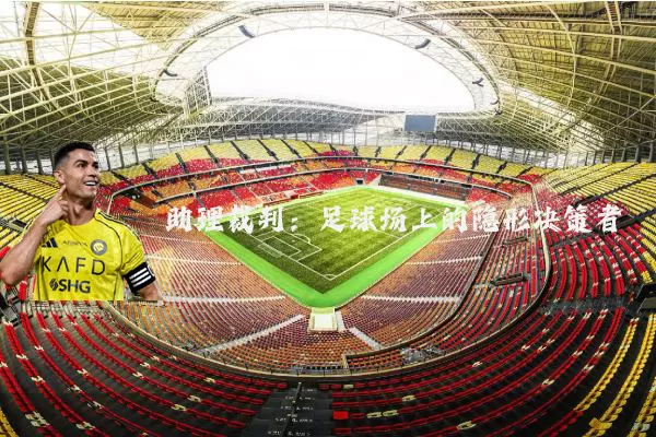 助理裁判:足球场上的隐形决策者