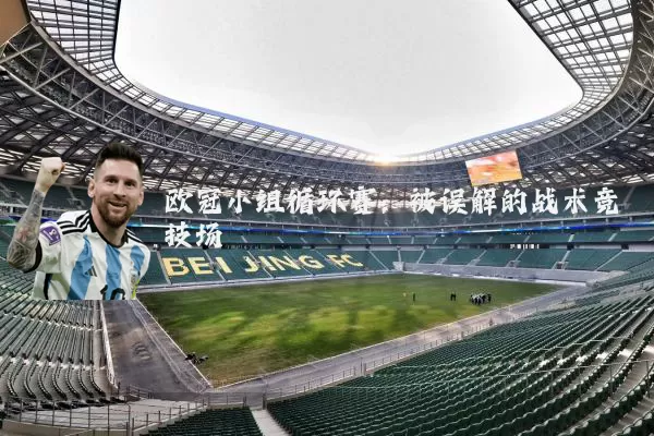欧冠小组循环赛:被误解的战术竞技场