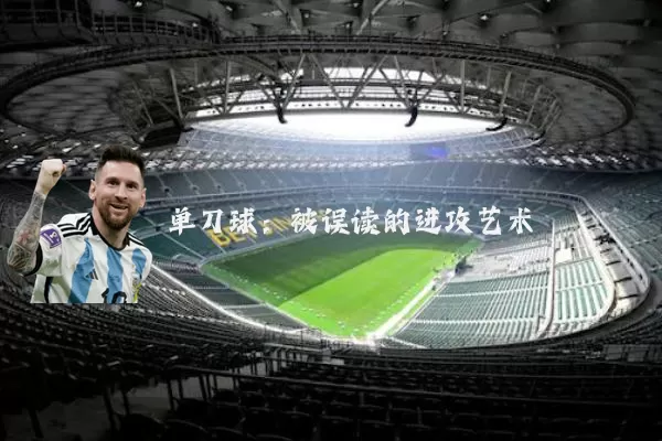 单刀球:被误读的进攻艺术