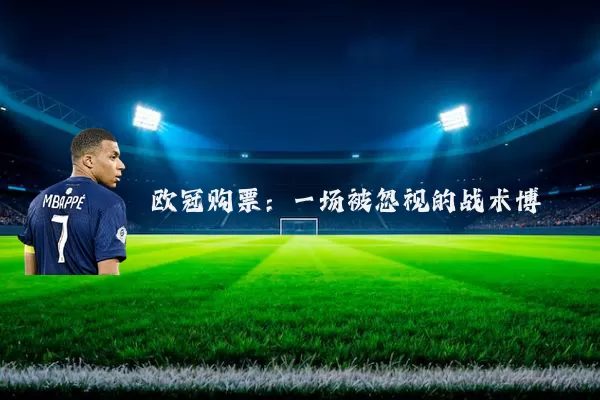 欧冠购票:一场被忽视的战术博弈