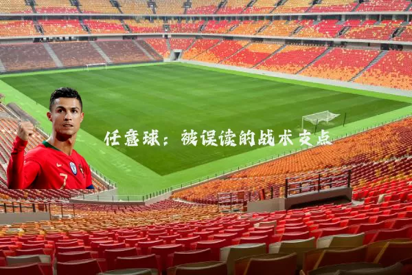 任意球：被误读的战术支点