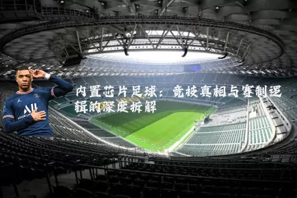 内置芯片足球:竞技真相与赛制逻辑的深度拆解