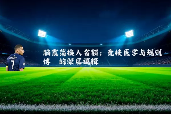 脑震荡换人名额：竞技医学与规则博弈的深层逻辑
