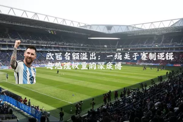 欧冠名额溢出：一场关于赛制逻辑与地理权重的深度博弈